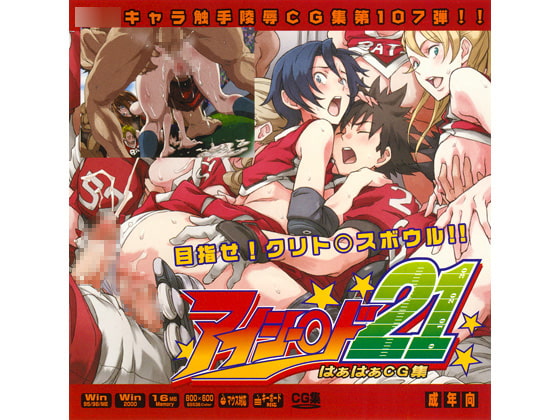 アイシー○ド21はぁはぁCG集