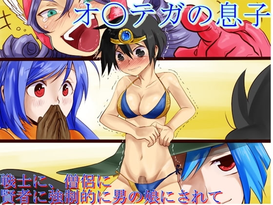 オ〇テガの息子