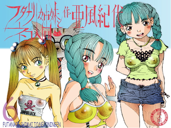 フタナリ姉妹とネコ人間Vol.6