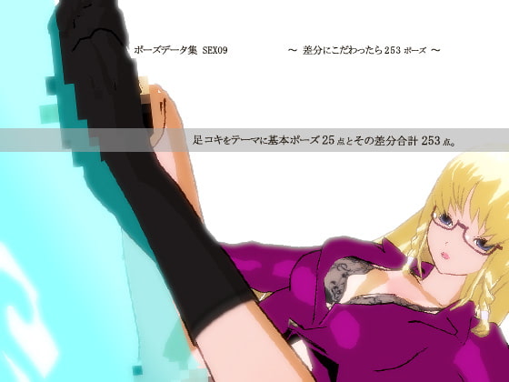 ポーズデーター集 SEX09 ～ 差分にこだわったら253ポーズ ～