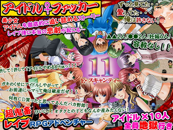 アイドルファッカー～アキバ系アイドルユニット、エアリー☆スキャンティーイレブン壊滅～