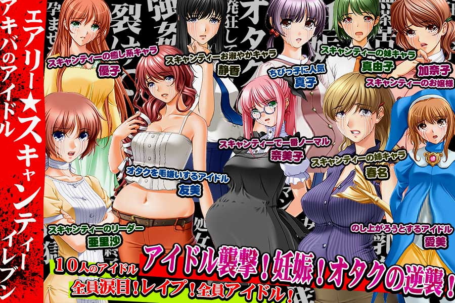 アイドルファッカー～アキバ系アイドルユニット、エアリー☆スキャンティーイレブン壊滅～