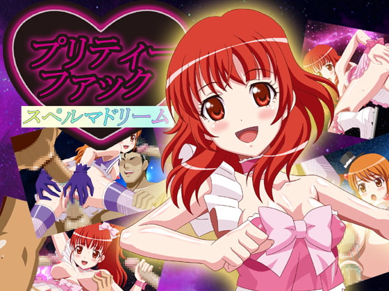 プリティーファック スペルマドリーム