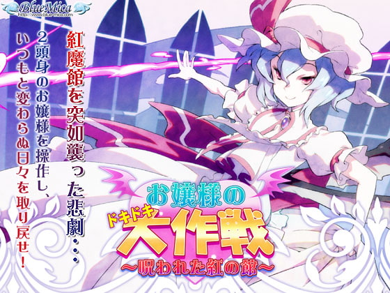 お嬢様のドキドキ大作戦 ～呪われた紅の館～