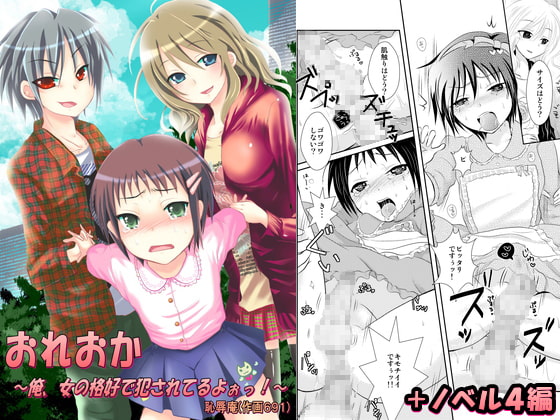 おれおか～俺、女の格好で犯されてるよぉっ!～