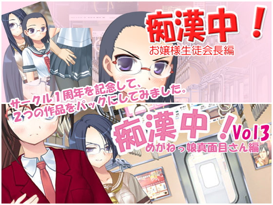 痴漢中!1周年記念パックVol1