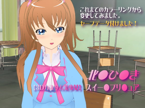 【3Dカスタム美少女】スイー●プリ●ュア・北●ひ●き