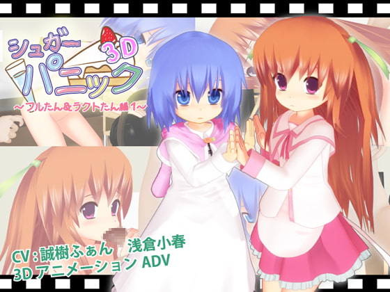 シュガーパニック3D-フルたん&ラクトたん編1-