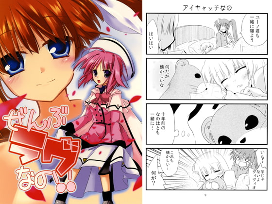 ぜんぶラヴなの!!