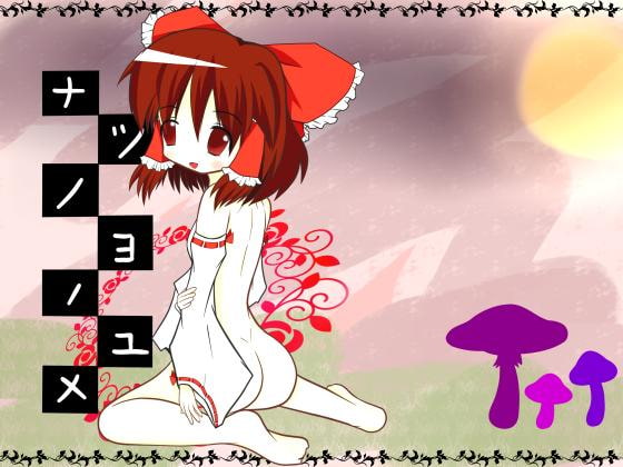 ナツノヨノユメ