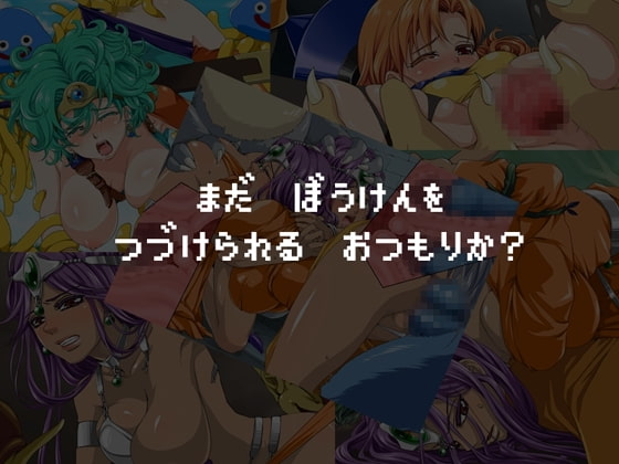 まだ ぼうけんを つづけられる おつもりか?