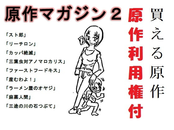 原作マガジン2