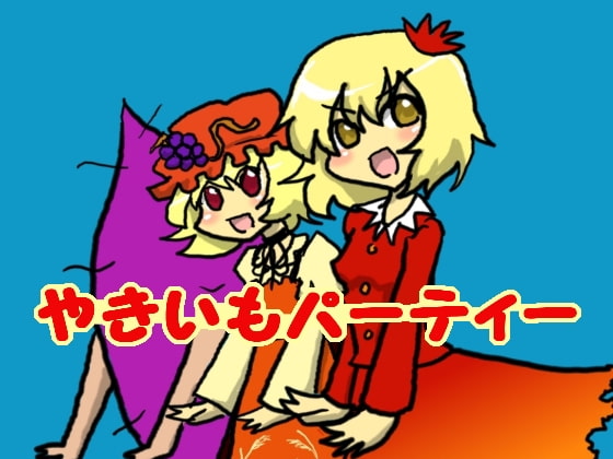 やきいもパーティー