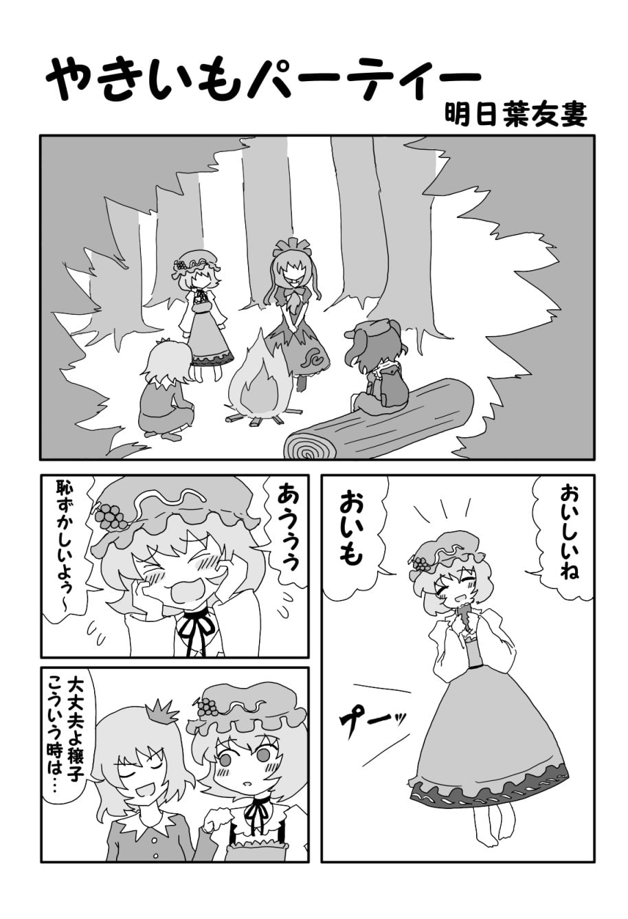 やきいもパーティー
