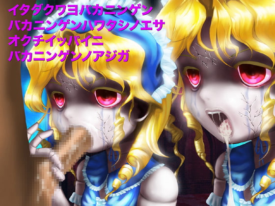 怪談!生きている人形 吸精鬼娘「人形夢」
