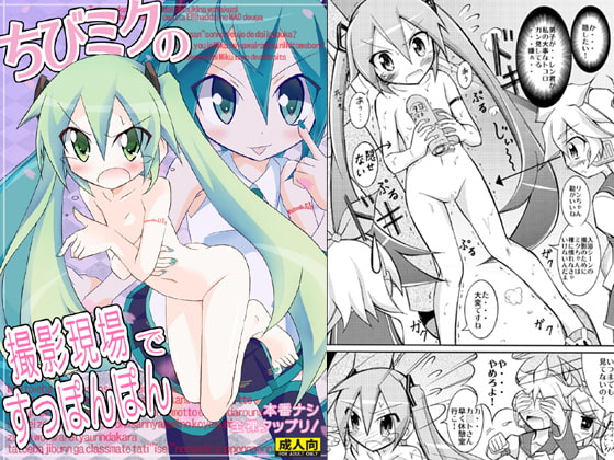 ちびミクの撮影現場ですっぽんぽん