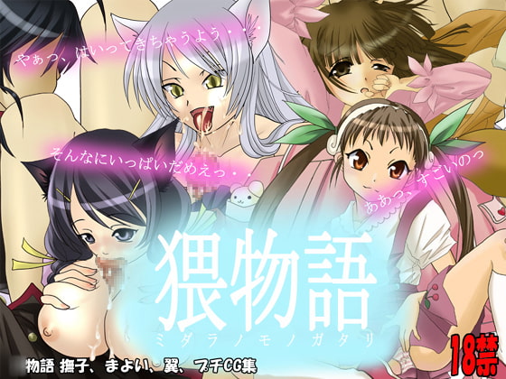 猥物語