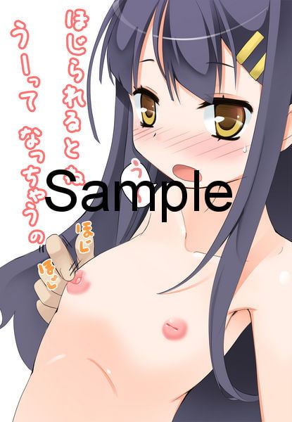 お兄ちゃんわたしのちくびないんだけど…