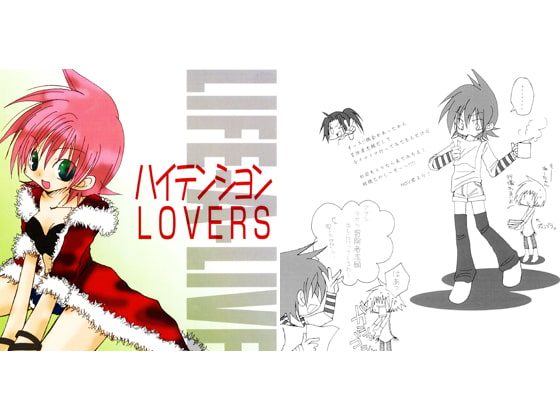 ハイテンションLOVERS