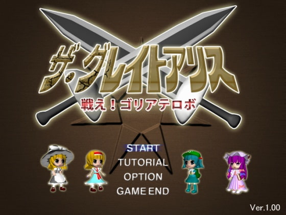 ザ・グレイトアリス～戦え!ゴリアテロボ!～