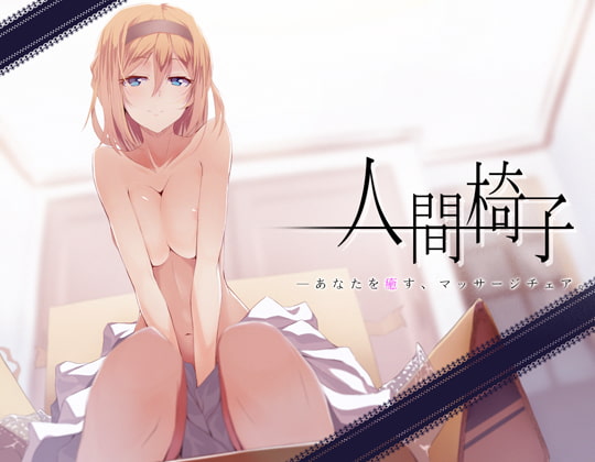人間椅子～あなたを癒す、マッサージチェア。～