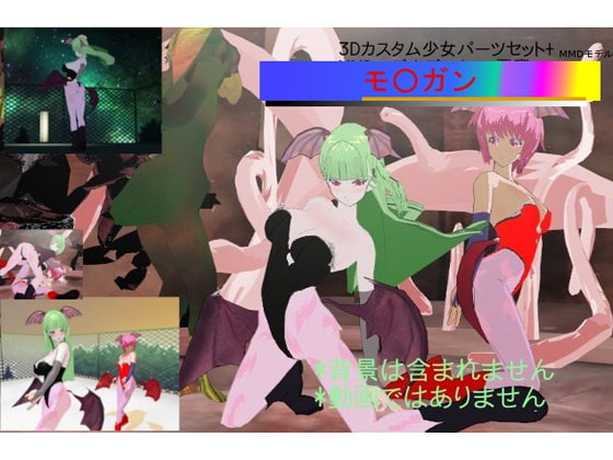 3Dカスタム少女パーツセット モ○ガン
