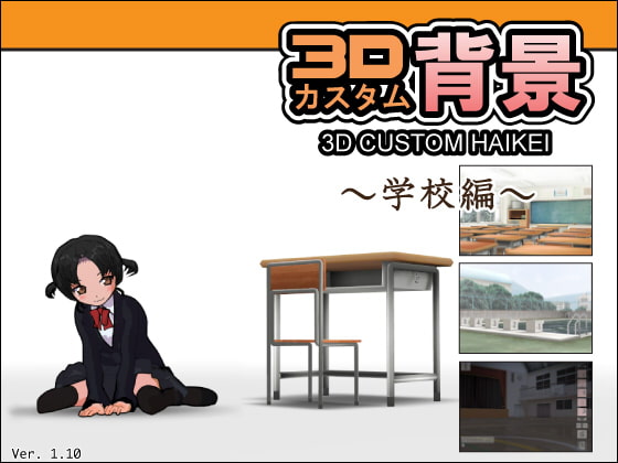 3Dカスタム背景 -学校編-