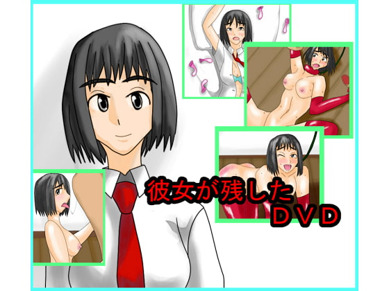 彼女が残したDVD