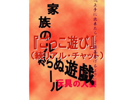 『ごっこ遊び(続リアル・チャット)』