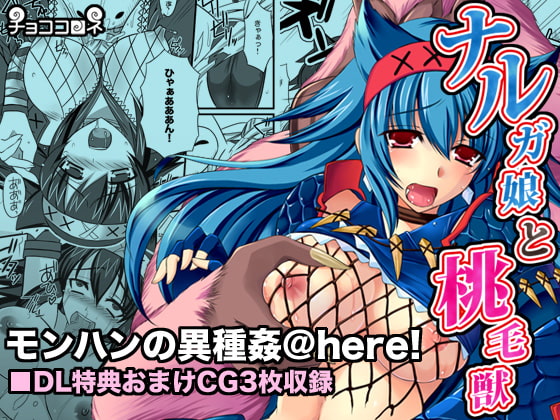 ナルガ娘と桃毛獣