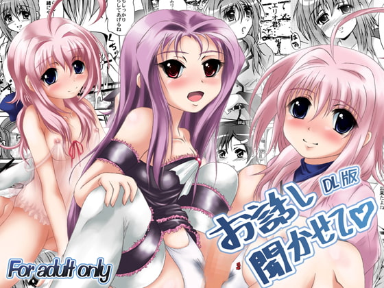 お話し聞かせて DL版