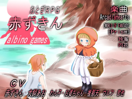 おとぎRPG 赤ずきん