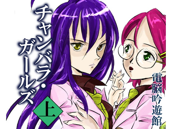 チャンバラ・ガールズ 上