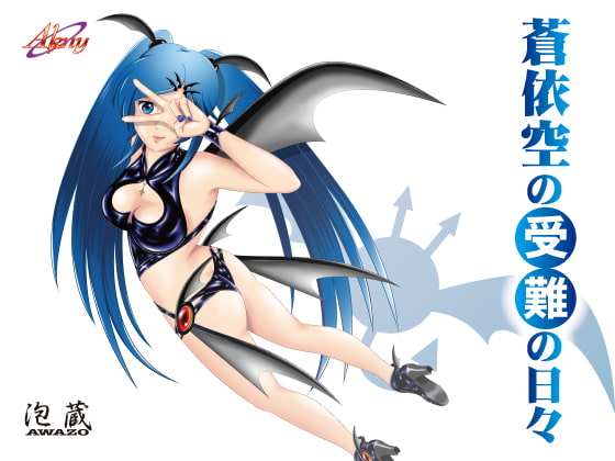 蒼依空の受難の日々