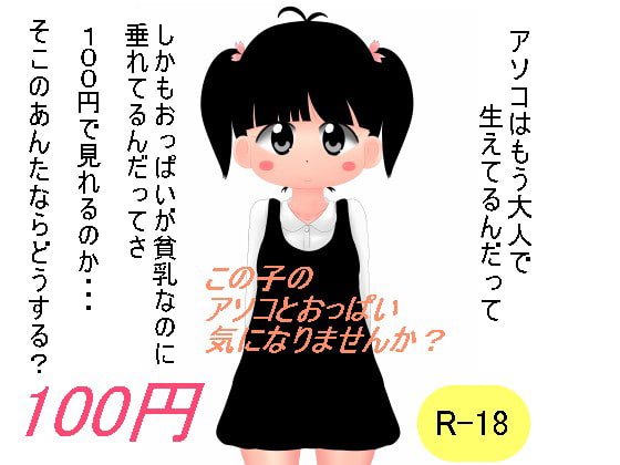 100円少女4