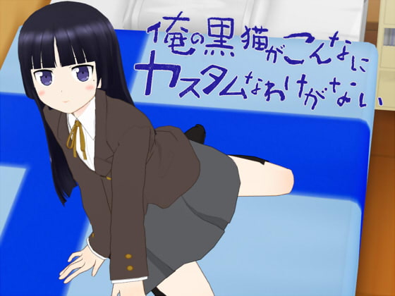 俺の黒猫がこんなにカスタムなわけがない