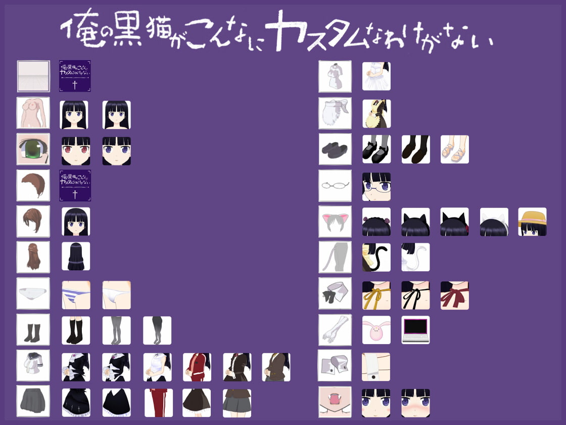 俺の黒猫がこんなにカスタムなわけがない