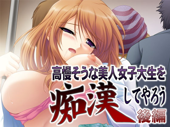 高慢そうな美人女子大生を痴漢してやろう～後編～