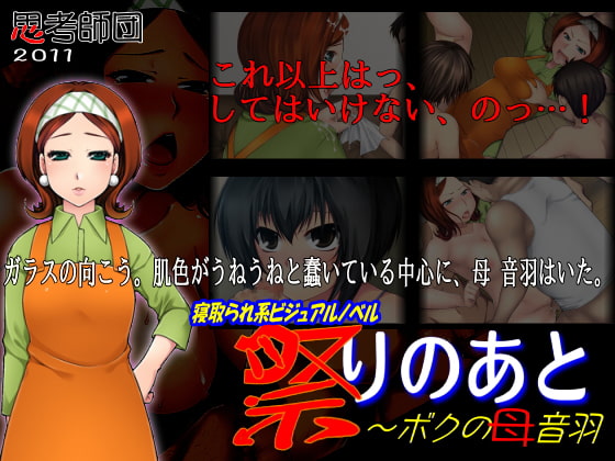 祭りのあと～ボクの母 音羽