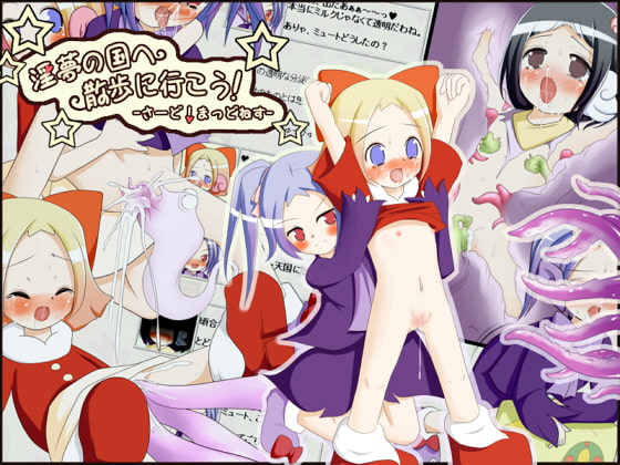 淫夢の国へ散歩に行こう! -さーど!まっどねす-