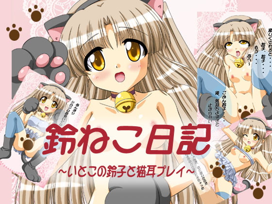 鈴ねこ日記