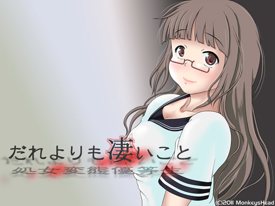 だれよりも凄いこと