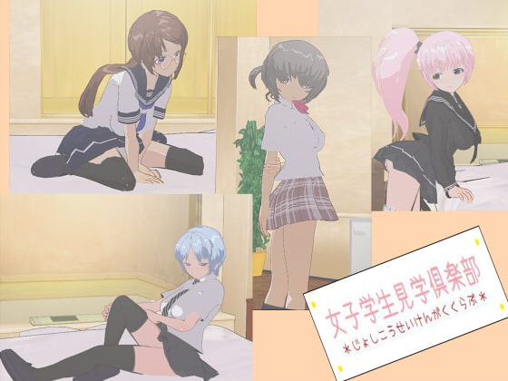 女子学生見学倶楽部