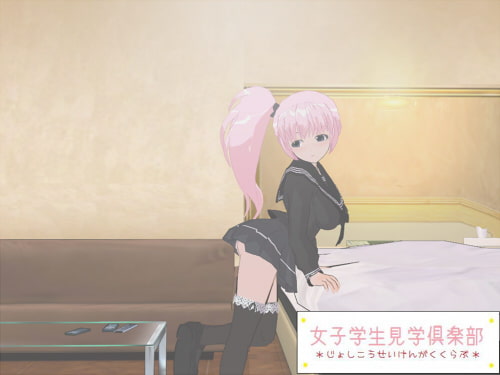 女子学生見学倶楽部