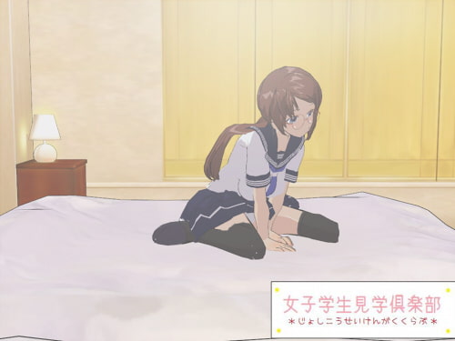 女子学生見学倶楽部