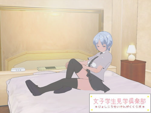 女子学生見学倶楽部