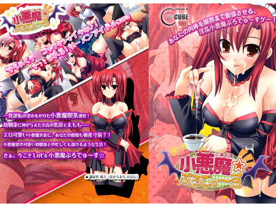 小悪魔ぷろでゅ～す☆