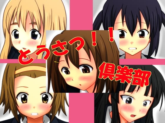 とうさつ!!倶楽部