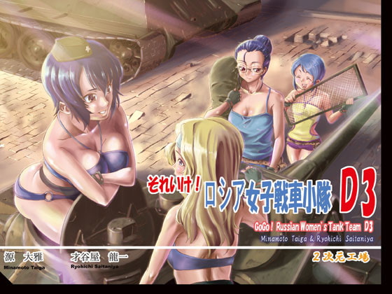 それいけ!ロシア女子戦車小隊 D3