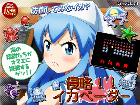 侵略!!イカベーダー